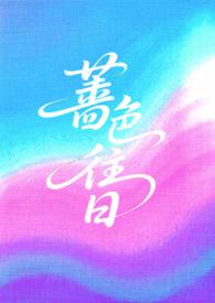蔷薇色的人生