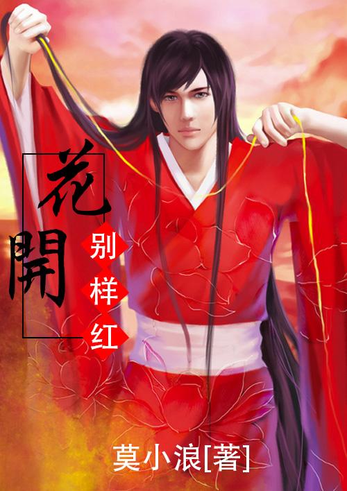 花开一样红是什么歌