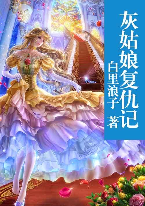 灰姑娘复仇记短剧合集