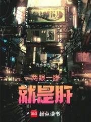 两眼一睁开始竞争是哪个电影里面的