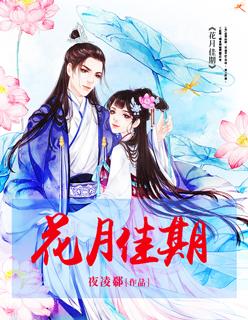 花月佳期粤语歌