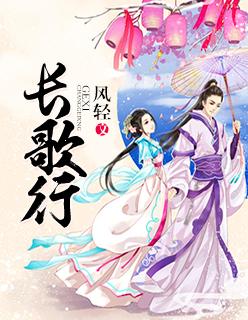 长歌行作者是谁