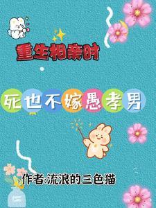 重生到了相亲节目的男嘉宾