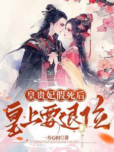 贵妃死了是崩还是薨
