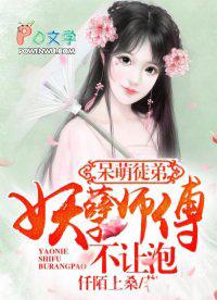 妖孽小徒弟师傅从了我