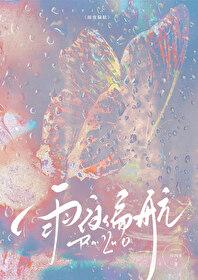 雨夜偏航by浅静免费阅读