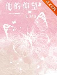 他的仰望番外