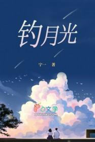 钓月光林云成