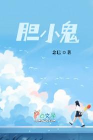 胆小鬼黄姝被欺凌过程是第几集