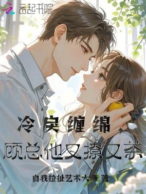 冷情总裁顾少的心尖套路妻