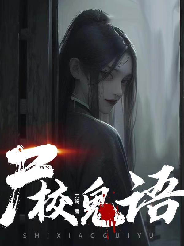 鬼校亡友主演