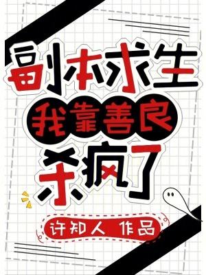 我靠副本基建