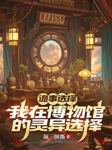诡计博物馆下一部