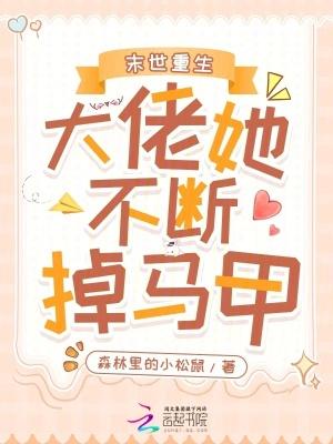 末世重生大佬她不断掉马甲免费阅读
