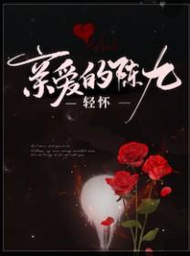 亲爱的陈九by轻怀讲什么