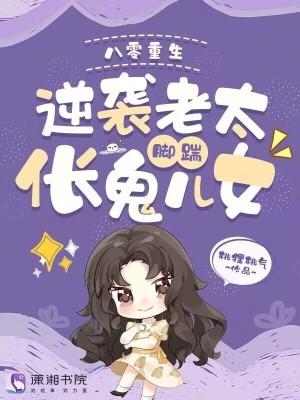 逆转老妈人生