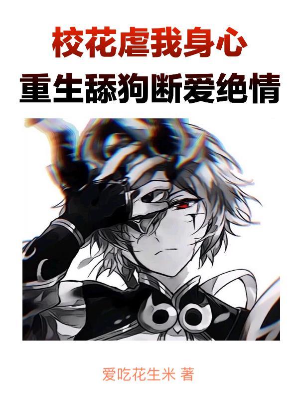 重生舔狗断爱绝情哔哩哔哩