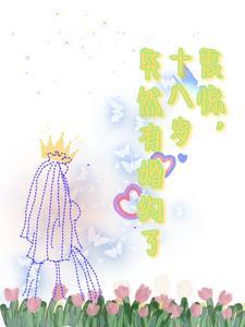 十八岁未婚时