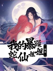 遇蛇be吗