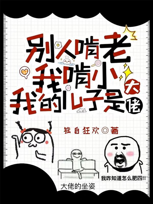 有人说你啃老怎么怼回去