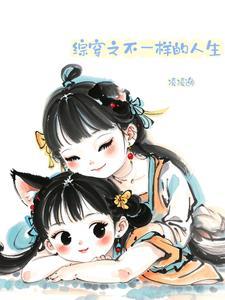 综不一样的简