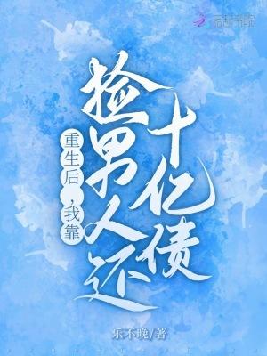 重生后我靠捡垃圾暴富txt