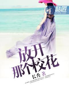 放开那校花变态版