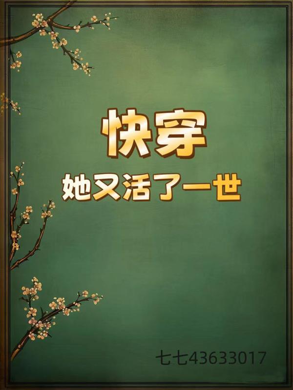 快穿之她又被杀死了
