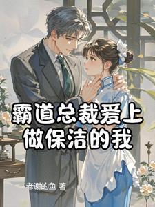 电视剧霸道总裁爱上家政小保姆