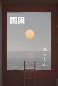 围困战