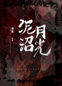 泥沼月光by熠星排雷