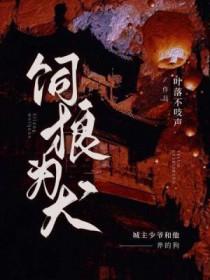 饲狼为犬by