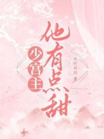 少宫主他有点甜免费阅读