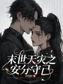 末世天灾安分守己TXT笔趣阁