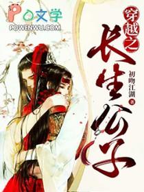 穿越之长生公子初吻江湖