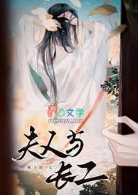 夫人与长工TXT