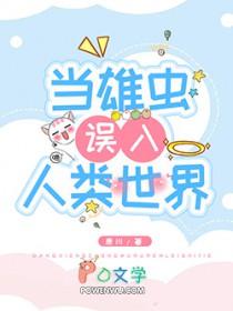 当雄虫误入人类世界免费阅读