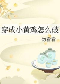 穿成小黄鸡怎么破 笔趣阁