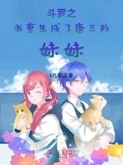 斗罗我重生成了唐三的妹妹 k九尾狐唐芊涵