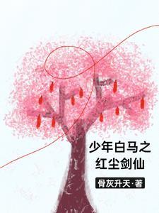 少年白马醉春风免费