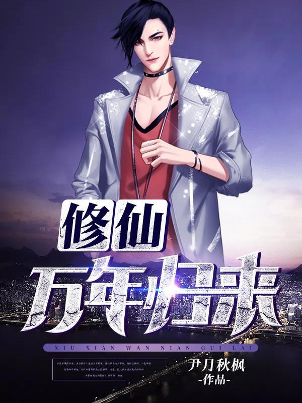 修仙万年归来好看吗