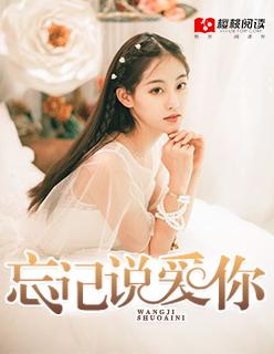 忘记爱你了