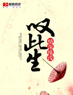 叫此生情深缘浅