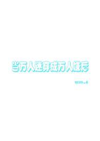 当万人迷拿错剧本进入逃生游戏笔趣阁