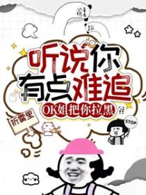 听说你有点难追ok姐把你拉黑