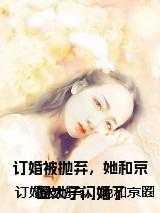 她和京圈太子闪婚了短剧