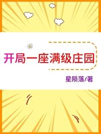 开局一座满级庄园21