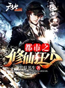 都市修仙狂少下书网
