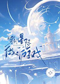 穿到星际做游戏青烟鹊尾