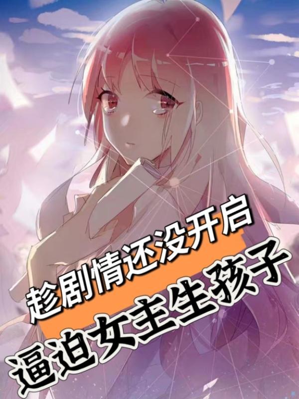 男主强迫女主生孩子挽留女主